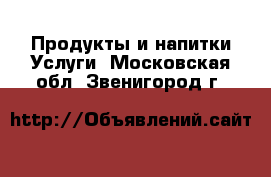 Продукты и напитки Услуги. Московская обл.,Звенигород г.